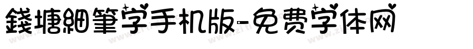 錢塘細筆字手机版字体转换