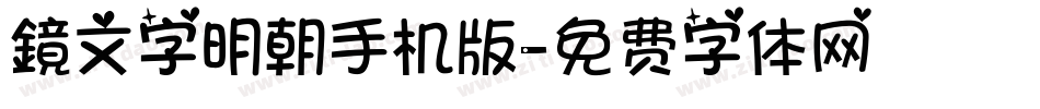 鏡文字明朝手机版字体转换