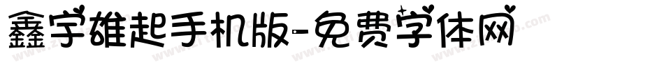 鑫宇雄起手机版字体转换