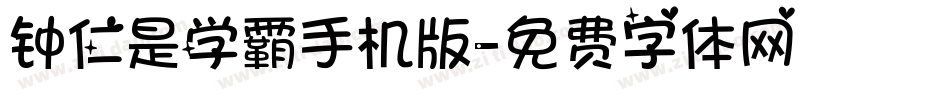 钟仁是学霸手机版字体转换