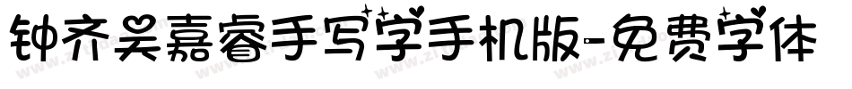 钟齐吴嘉睿手写字手机版字体转换