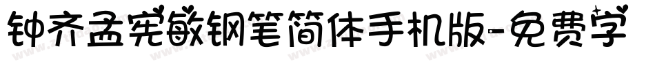 钟齐孟宪敏钢笔简体手机版字体转换