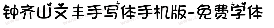 钟齐山文丰手写体手机版字体转换