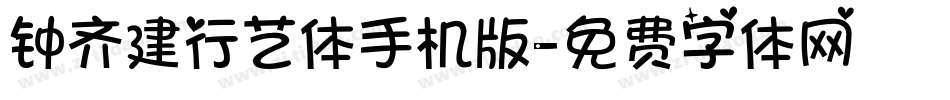 钟齐建行艺体手机版字体转换