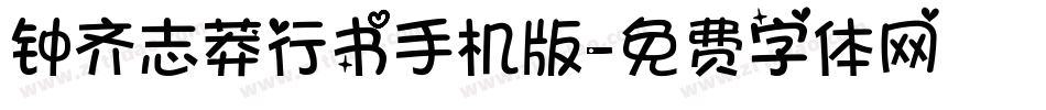 钟齐志莽行书手机版字体转换