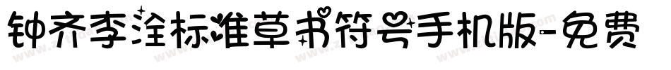 钟齐李洤标准草书符号手机版字体转换
