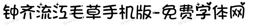 钟齐流江毛草手机版字体转换