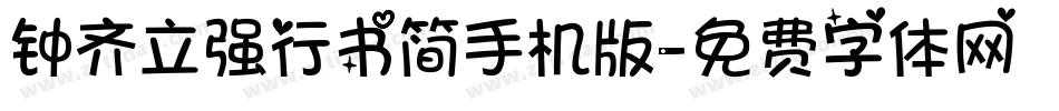 钟齐立强行书简手机版字体转换