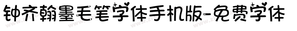 钟齐翰墨毛笔字体手机版字体转换