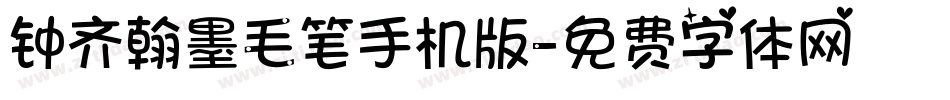 钟齐翰墨毛笔手机版字体转换