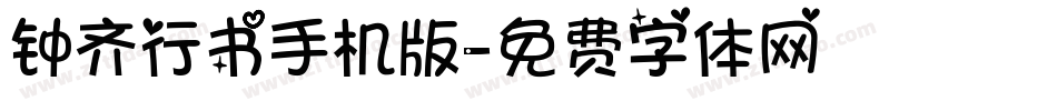 钟齐行书手机版字体转换
