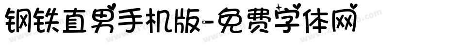 钢铁直男手机版字体转换