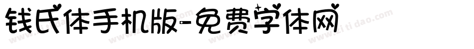 钱氏体手机版字体转换