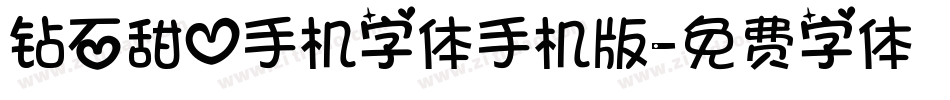 钻石甜心手机字体手机版字体转换