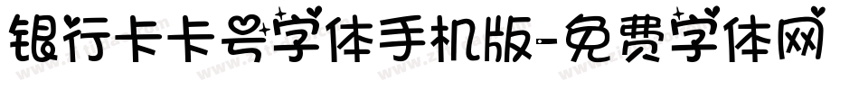 银行卡卡号字体手机版字体转换