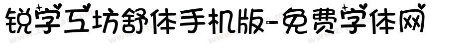 锐字工坊舒体手机版字体转换