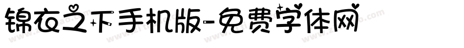 锦衣之下手机版字体转换