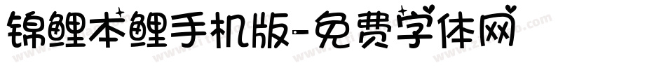 锦鲤本鲤手机版字体转换
