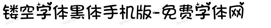 镂空字体黑体手机版字体转换