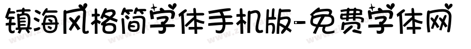 镇海风格简字体手机版字体转换