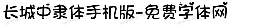 长城中隶体手机版字体转换