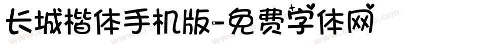 长城楷体手机版字体转换