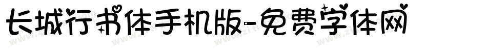 长城行书体手机版字体转换