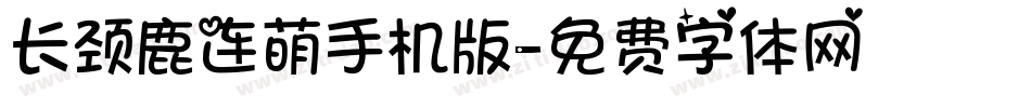 长颈鹿连萌手机版字体转换