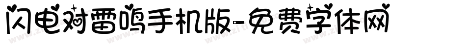 闪电对雷鸣手机版字体转换