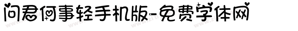 问君何事轻手机版字体转换