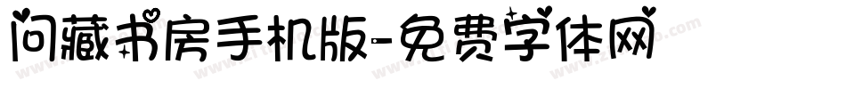 问藏书房手机版字体转换