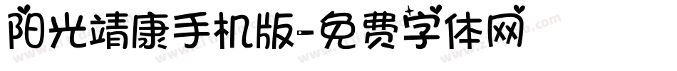 阳光靖康手机版字体转换