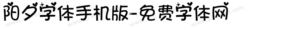 阳夕字体手机版字体转换