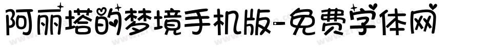 阿丽塔的梦境手机版字体转换