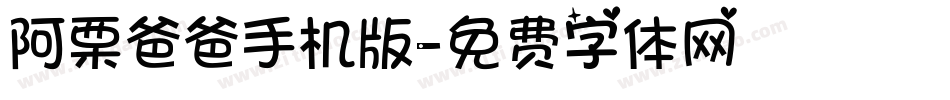阿栗爸爸手机版字体转换
