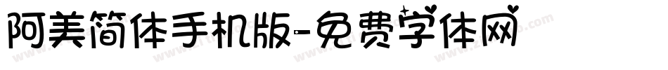 阿美简体手机版字体转换