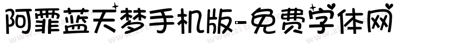 阿霏蓝天梦手机版字体转换