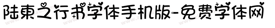 陆柬之行书字体手机版字体转换