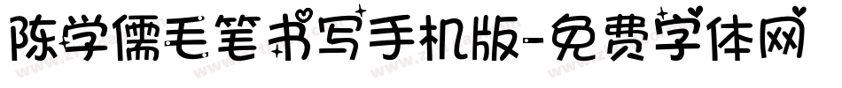 陈学儒毛笔书写手机版字体转换