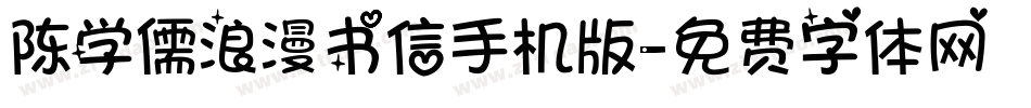 陈学儒浪漫书信手机版字体转换