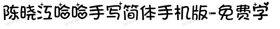 陈晓江哈哈手写简体手机版字体转换