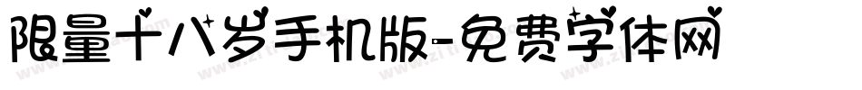 限量十八岁手机版字体转换
