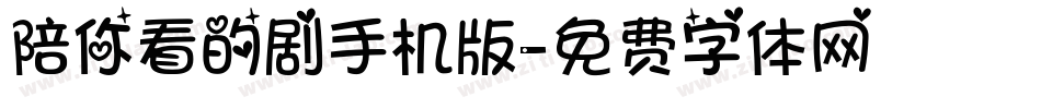 陪你看的剧手机版字体转换