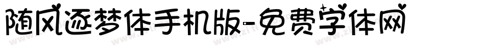 随风逐梦体手机版字体转换