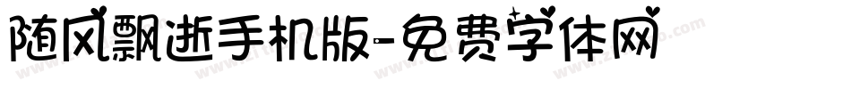 随风飘逝手机版字体转换