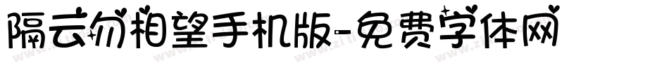 隔云勿相望手机版字体转换