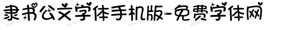 隶书公文字体手机版字体转换