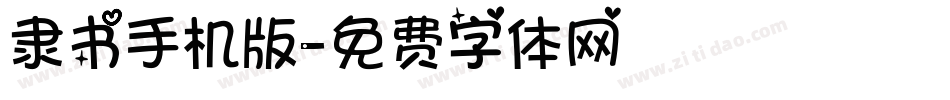隶书手机版字体转换