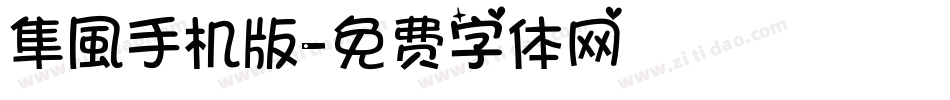 隼風手机版字体转换