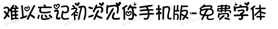 难以忘记初次见你手机版字体转换